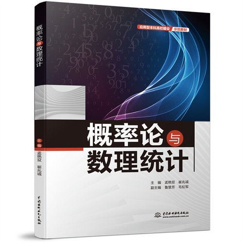 正版新书 概率论与数理统计（应用型高校建设示范教材） 9787522611068 中国水利水电出版社 HSW