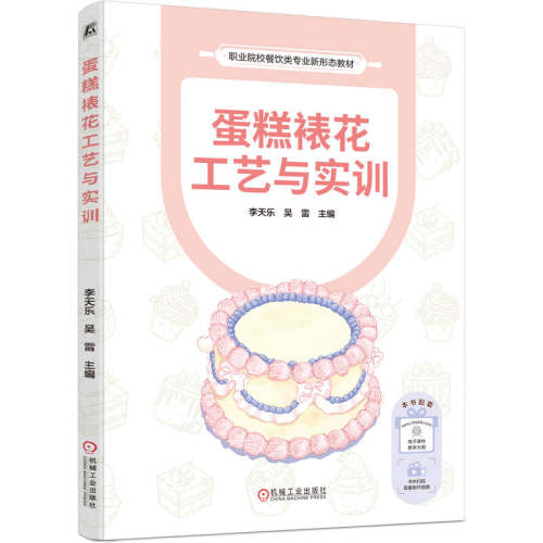 正版书 糕裱花工艺与实训 9787111788515 机械工业出版社 HSW