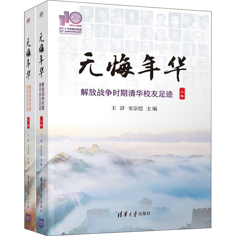 正版新书 无悔年华 解放战争时期清华校友足迹(全2册) 9787302577768 清华大学出版社 ZR