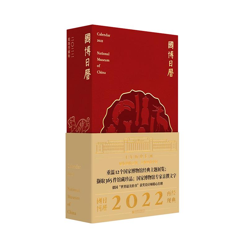 全新正版  国博日历2022年 9787559653956 北京联合出版公司 HSW