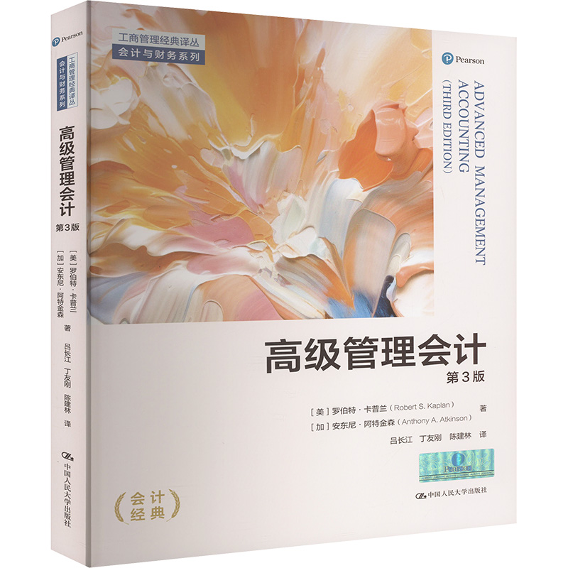 正版新书 高级管理会计（第3版）（工商管理经典译丛·会计与财务系列） 9787300335544 中国人民大学出版社 HHD