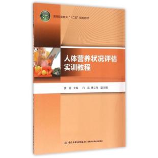 规划教材 十二五 9787518404117 中国轻工业出版 人体营养状况评估实训教程 社 高等职业教育