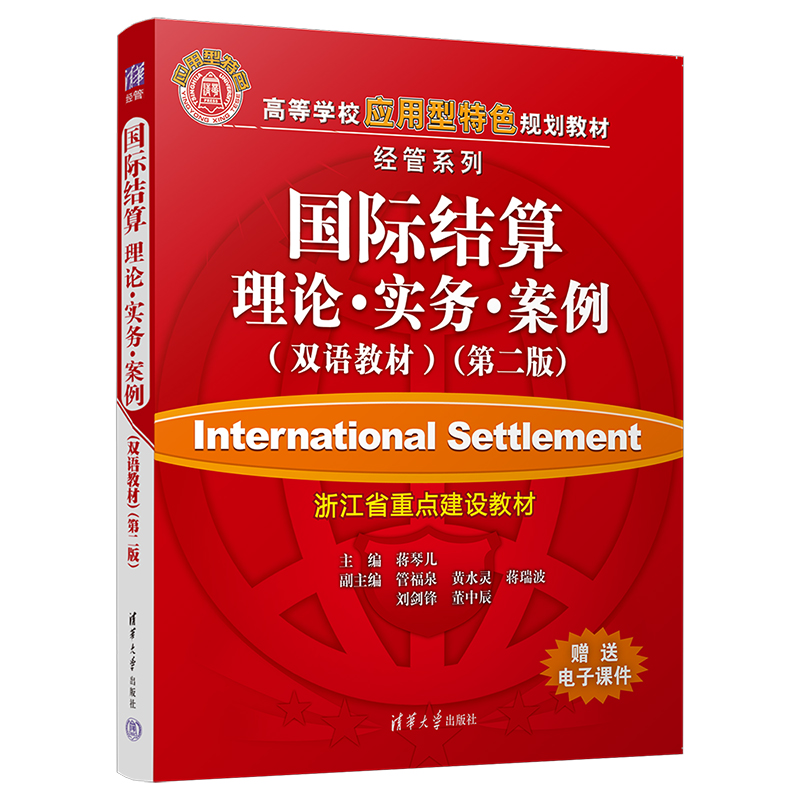 国际结算：理论·实务·案例（双语教材）（第二版） 9787302291602 清华大学出版社 HCX