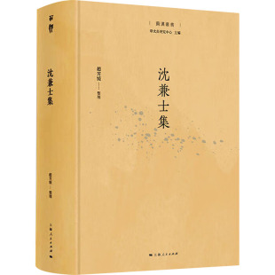 社 上海人民出版 HHD 9787208188570 沈兼士集