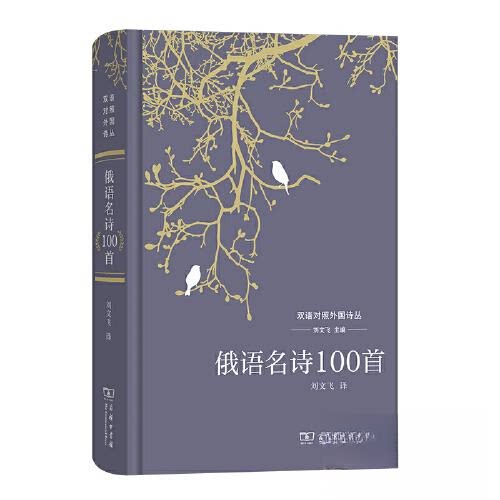 正版新书 俄语名诗100首 9787100221368 商务印书馆 HHD