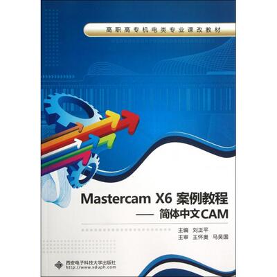 正版新书  MastercamX6案例教程：简体中文CAM/高职高专机电类专业课改教材 9787560630939  西安电子科技大学出版社 XD