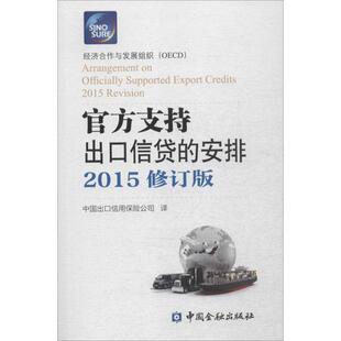 正版新书 官方支持出口信贷的安排(2015修订版) 9787504978912 中国金融出版社 XD