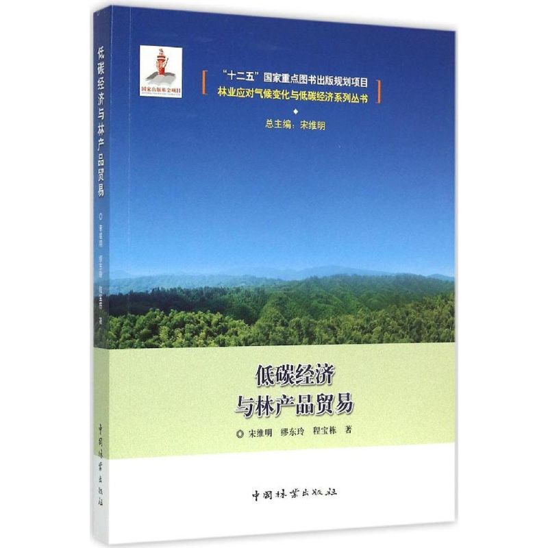 低碳经济与林产品贸易 9787503879319 中国林业出版社