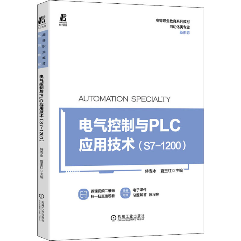正版新书 电气控制与PLC应用技术(S7-1200) 9787111703129 机械工业 HYH