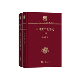 郭绍虞 全两册 120年纪念版 HHD 中国文学批评史 9787100151221 商务印书馆