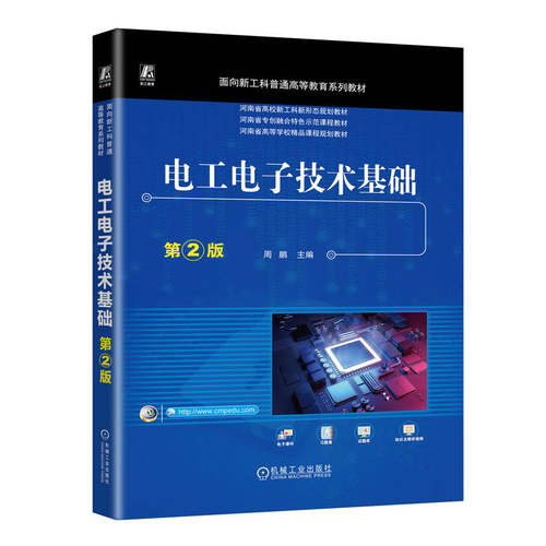 正版新书 电工电子技术基础 第2版 9787111761907 机械工业出版社 HSW