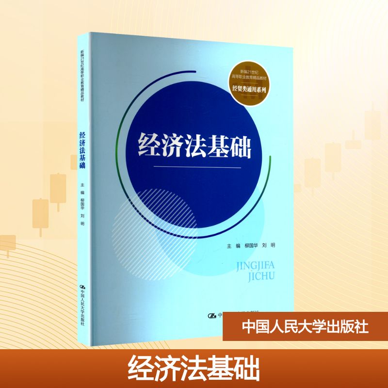 正版新书 经济法基础 9787300339641 中国人民大学出版社 HHD