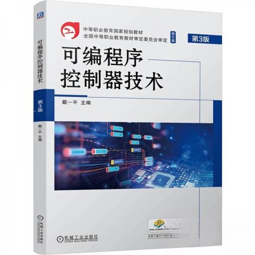 正版新书 可编程序控制器技术  第3版 9787111757184 机械工业出版社 HCX