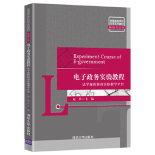 正版新书 电子政务实验教程法学虚拟实验教学平台 9787302548669 清华大学出版社 XD