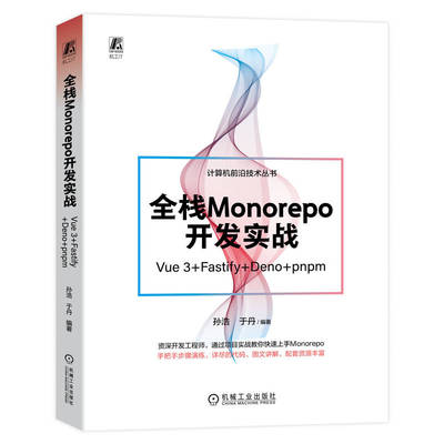 正版新书 全栈Monorepo开发实战 Vue 3+Fastify+Deno+pnpm 9787111733591 机械工业出版社 JTW