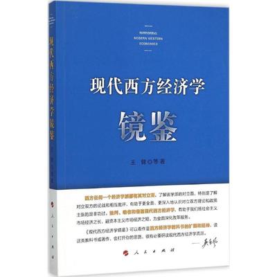 现代西方经济学镜鉴 97870101536 人民出版社 GLF