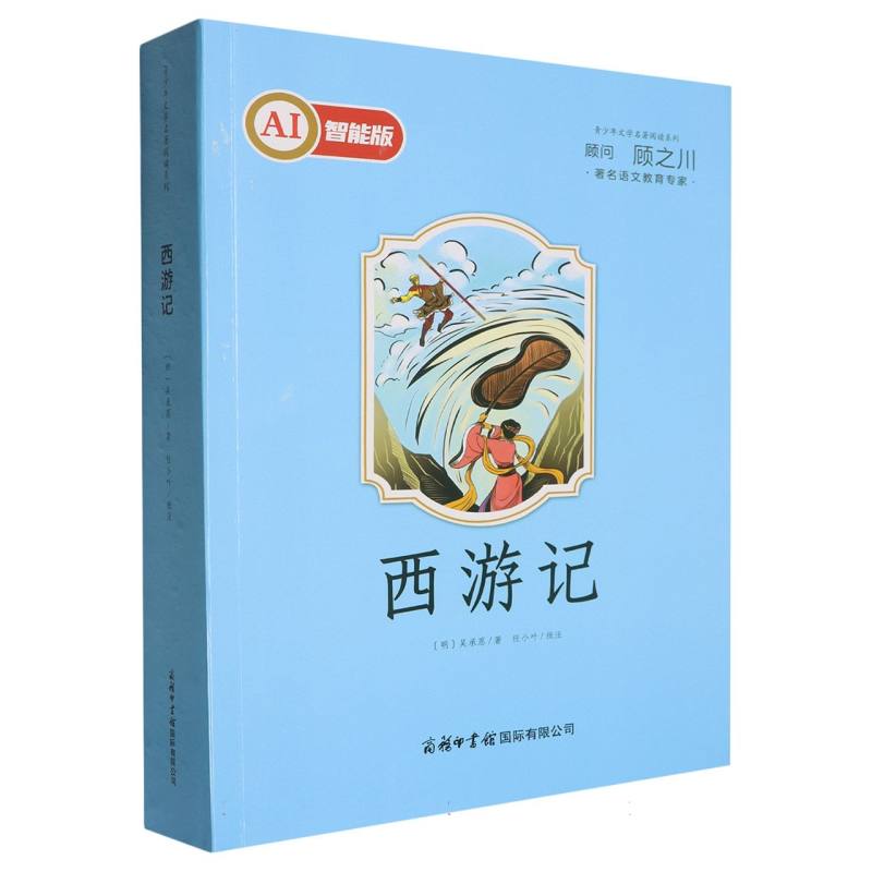 正版新书 西游记 9787517610984 商务印书馆国际有限公司 HHD