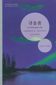 正版库存---寻金者 (法)勒克莱齐奥,王菲菲 9787020088928 恐怖悬疑推理犯罪小说看鬼故事畅销书籍排行榜 人民文学出版社