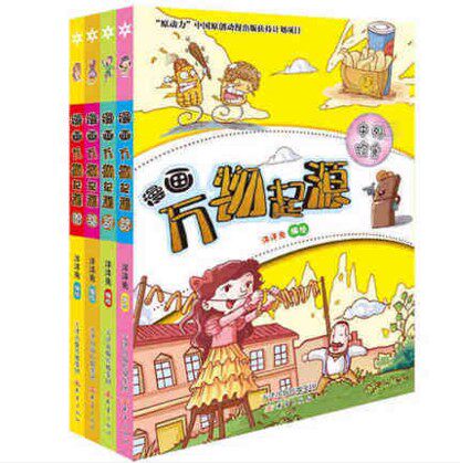 全彩漫画万物起源 全4册 文娱体育 中外饮食 科技军事  生活服饰 小学生科普百科读物6-12岁科学历史搞笑卡通爆笑故事少儿童漫画书