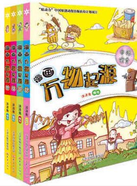全彩漫画万物起源 全4册 文娱体育 中外饮食 科技军事  生活服饰 小学生科普百科读物6-12岁科学历史搞笑卡通爆笑故事少儿童漫画书