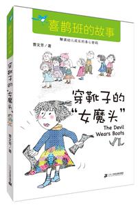 正版库存---喜鹊班的故事 穿鞋子的女魔头 曹文芳 9787556806003