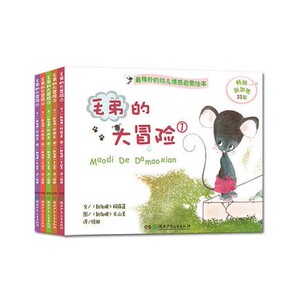 正版现货--《毛弟的大冒险》（全5册）是一套自新加坡引进的儿童经典绘本  儿童幼儿书籍 童书 小孩图画故事 小儿幼儿图书