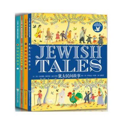 正版现货 人文第一课 美的民间故事 套装全集共4册 著名的学者、作家和画家 犹太/非洲/印度等畅销儿童绘本童话故事书籍
