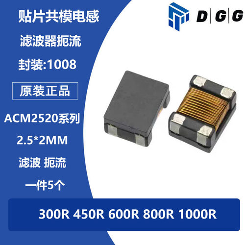 1008贴片共模扼流圈电感ACM2520 300R 450R 800R 1KR 100Mhz滤波