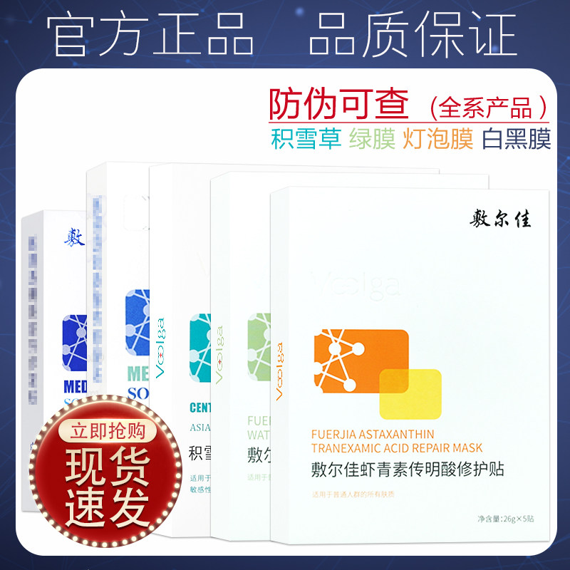 敷尔佳白膜黑膜绿膜积雪草灯泡膜