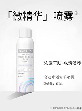 夸迪5d玻尿酸水活修护喷雾补水保湿晒后舒缓定妆化妆爽肤水150ml