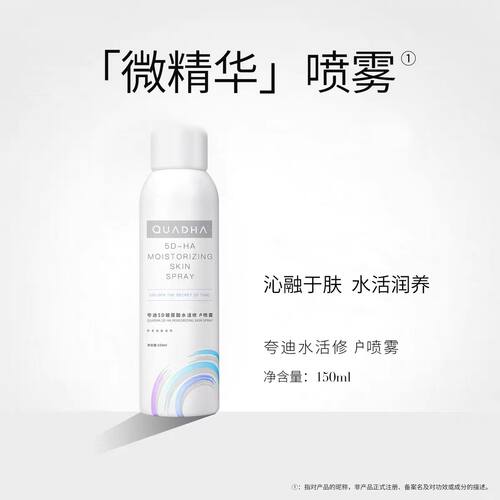 夸迪5d玻尿酸水活修护喷雾补水保湿晒后舒缓定妆化妆爽肤水150ml