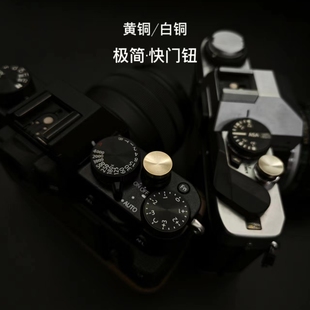 相机快门按钮铜 适用富士xt5佳能尼康徕卡按键帽通用螺口金属配件