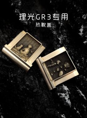 理光GR3热靴盖 适用于GR3X 文艺小王子系列 铜相机配件防尘保护盖