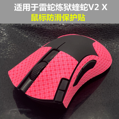 适用炼狱蝰蛇鼠标防滑保护改色