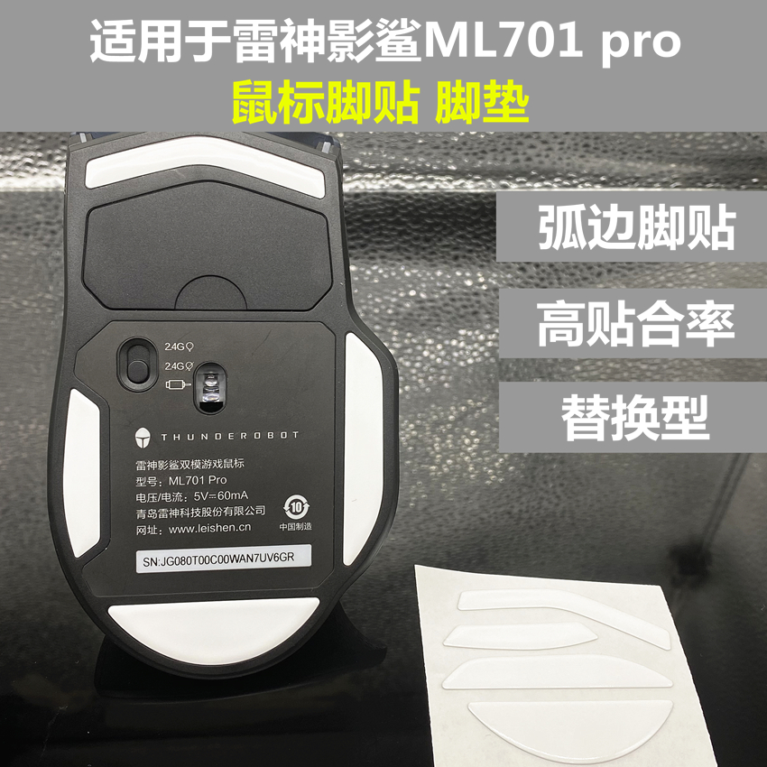 适用于雷神ML701/703 PRO替换型厚型鼠标弧边脚贴脚垫防滑保护贴 电脑硬件/显示器/电脑周边 鼠标垫/贴/腕垫 原图主图