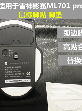 适用于雷神ML701/703 PRO替换型厚型鼠标弧边脚贴脚垫防滑保护贴