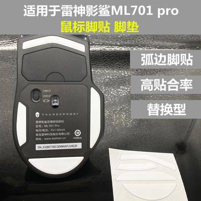 弧边脚贴替换型雷神ml701pro