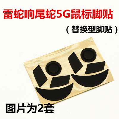 雷蛇 响尾蛇 5G鼠标脚贴 鼠标脚垫 鼠标贴脚