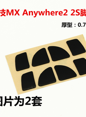罗技MX Anywhere2 2S游戏鼠标替换型脚贴鼠标足贴防滑贴 保护贴