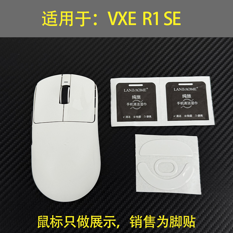 适用于蜻蜓r1鼠标脚垫替换型vxe r1se脚贴厚型脚垫底贴助滑贴
