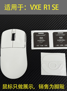 适用于蜻蜓r1鼠标脚垫替换型vxe r1se脚贴厚型脚垫底贴助滑贴