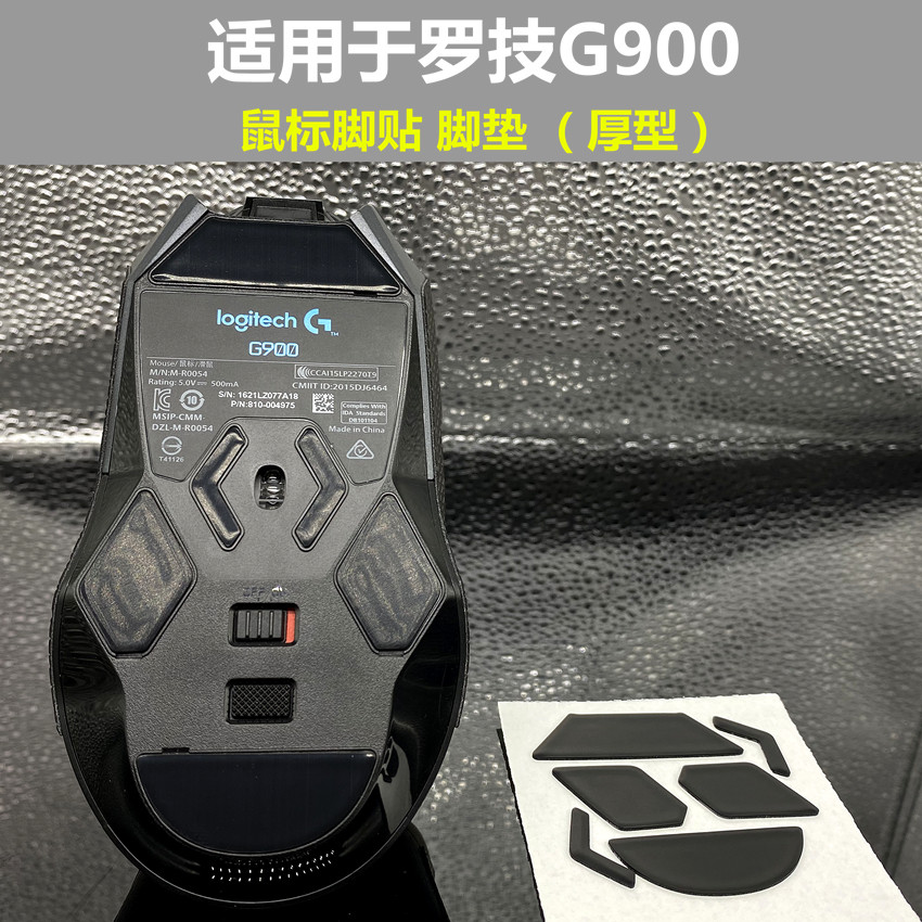 适用于罗技G900鼠标线配件足贴替换型厚型脚贴脚垫防滑贴防汗贴