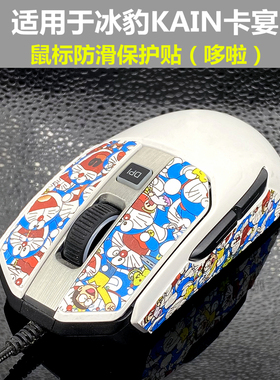 适用于冰豹KAIN卡宴鼠标防滑 防汗 保护贴 贴膜 止滑贴 改色贴