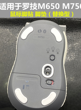 适用于罗技M650L M750L鼠标防滑贴替换型 厚型脚垫脚垫底贴助滑贴