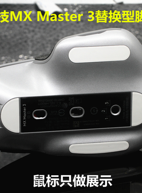 适用于罗技MXmaster3s足贴鼠标脚贴 贴脚 脚垫防滑贴保护贴改色贴