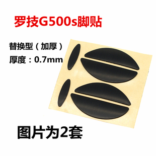包邮 罗技g500s游戏鼠标替换型脚贴足贴底贴 脚垫配件