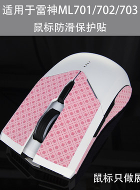 适用于雷神鼠标防滑防滑