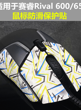 适用赛于睿RIVAL600/650 鼠标脚贴防滑贴 止滑贴保护贴 改色贴