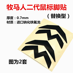 达尔优牧马人二代游戏鼠标替换型厚型足贴脚贴脚垫包邮
