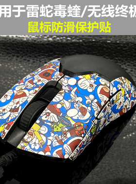 适用于雷蛇VIPER毒蝰mini鼠标防滑贴 防汗贴 保护贴膜改色止滑贴